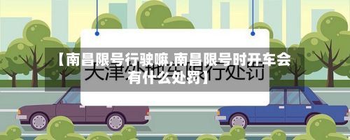 【南昌限号行驶嘛,南昌限号时开车会有什么处罚】