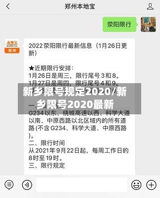 新乡限号规定2020/新乡限号2020最新-第3张图片