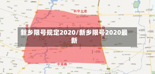 新乡限号规定2020/新乡限号2020最新