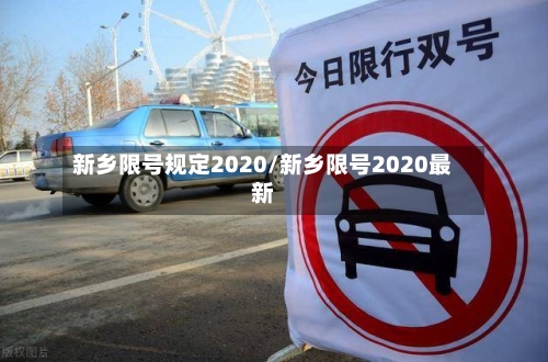 新乡限号规定2020/新乡限号2020最新-第2张图片