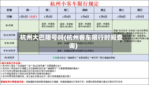 杭州大巴限号吗(杭州客车限行时间查询)