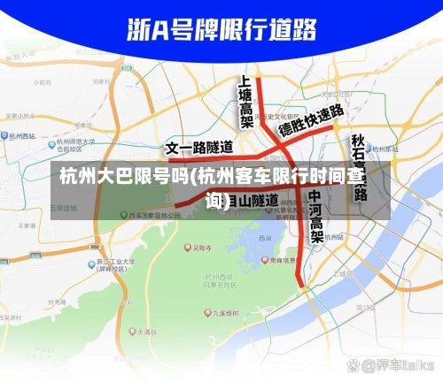 杭州大巴限号吗(杭州客车限行时间查询)-第2张图片