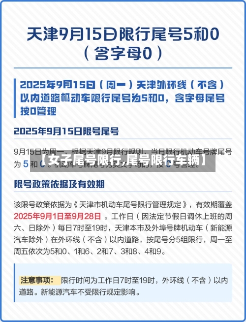 【女子尾号限行,尾号限行车辆】-第3张图片