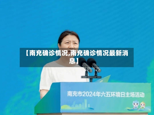 【南充确诊情况,南充确诊情况最新消息】