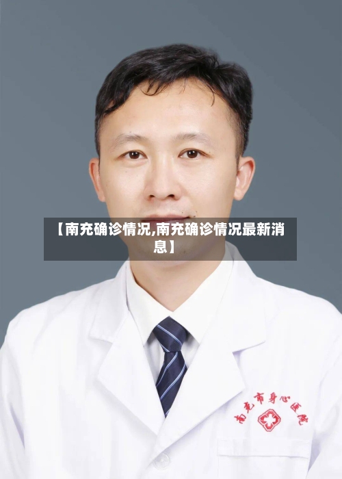 【南充确诊情况,南充确诊情况最新消息】-第2张图片
