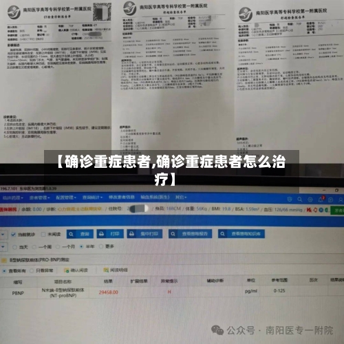 【确诊重症患者,确诊重症患者怎么治疗】