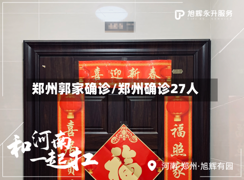 郑州郭家确诊/郑州确诊27人
