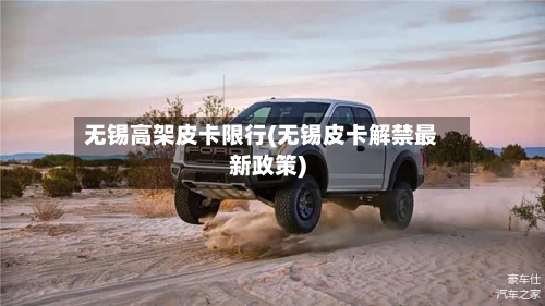 无锡高架皮卡限行(无锡皮卡解禁最新政策)