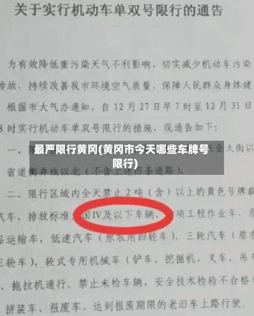 最严限行黄冈(黄冈市今天哪些车牌号限行)