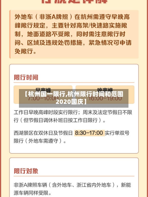 【杭州国一限行,杭州限行时间和范围2020国庆】