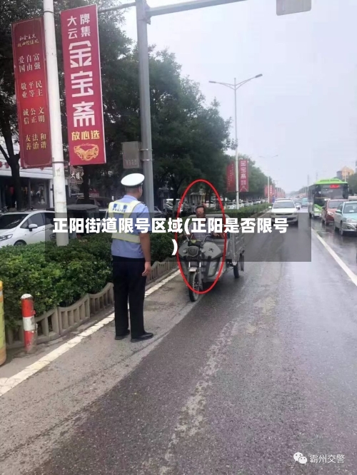 正阳街道限号区域(正阳是否限号)-第3张图片