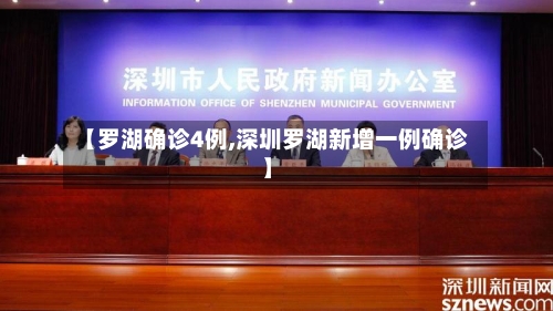 【罗湖确诊4例,深圳罗湖新增一例确诊】-第2张图片