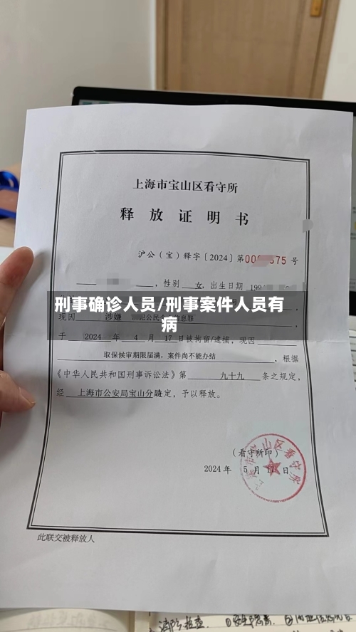 刑事确诊人员/刑事案件人员有病
