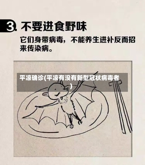 平凉确诊(平凉有没有新型冠状病毒者)