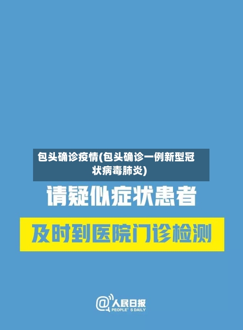 包头确诊疫情(包头确诊一例新型冠状病毒肺炎)-第2张图片