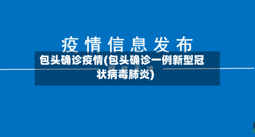 包头确诊疫情(包头确诊一例新型冠状病毒肺炎)