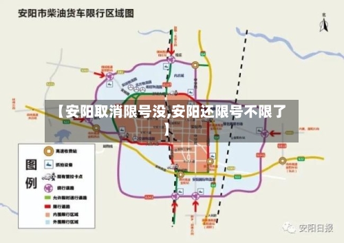 【安阳取消限号没,安阳还限号不限了】-第2张图片