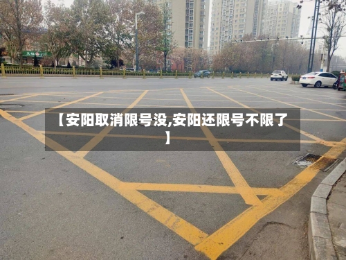 【安阳取消限号没,安阳还限号不限了】