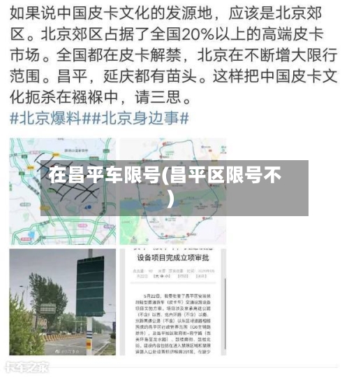 在昌平车限号(昌平区限号不)