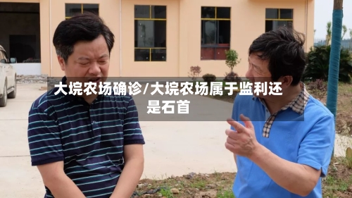 大垸农场确诊/大垸农场属于监利还是石首