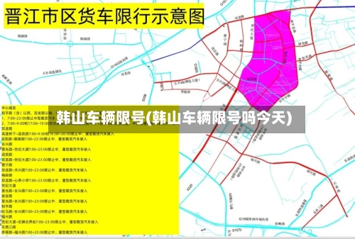 韩山车辆限号(韩山车辆限号吗今天)-第2张图片