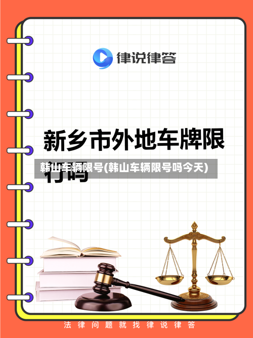 韩山车辆限号(韩山车辆限号吗今天)