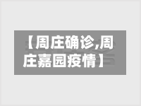 【周庄确诊,周庄嘉园疫情】-第3张图片