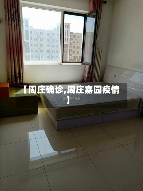 【周庄确诊,周庄嘉园疫情】