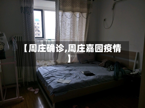 【周庄确诊,周庄嘉园疫情】-第2张图片