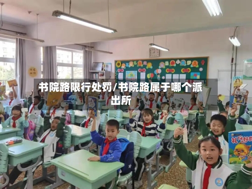 书院路限行处罚/书院路属于哪个派出所