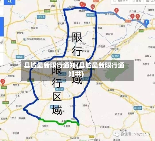 县城最新限行通知(县城最新限行通知书)-第2张图片