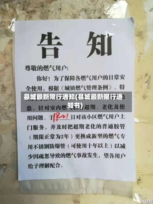 县城最新限行通知(县城最新限行通知书)