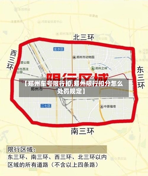 【郑州车号限行扣,郑州限行扣分怎么处罚规定】