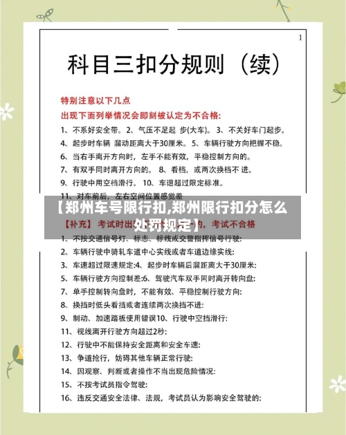 【郑州车号限行扣,郑州限行扣分怎么处罚规定】-第2张图片