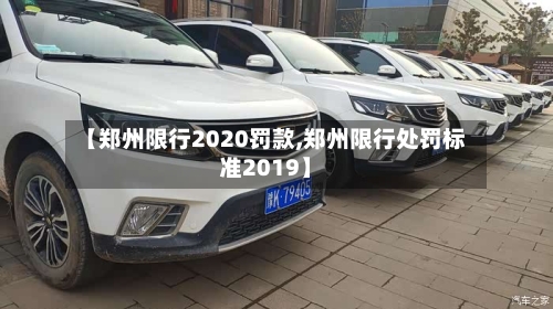 【郑州限行2020罚款,郑州限行处罚标准2019】
