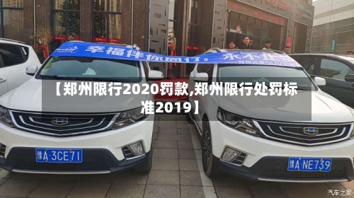 【郑州限行2020罚款,郑州限行处罚标准2019】-第2张图片