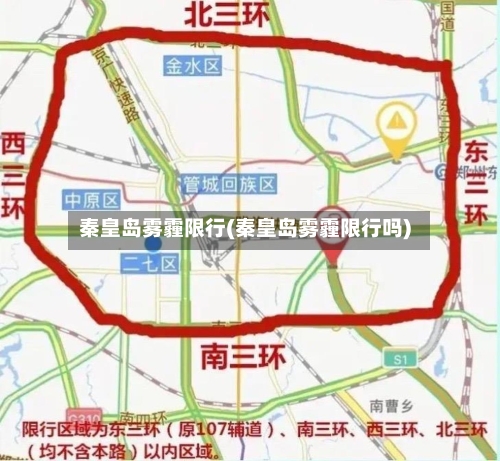 秦皇岛雾霾限行(秦皇岛雾霾限行吗)