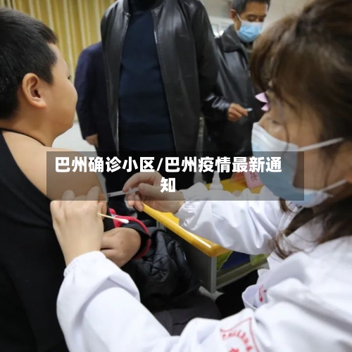 巴州确诊小区/巴州疫情最新通知-第2张图片