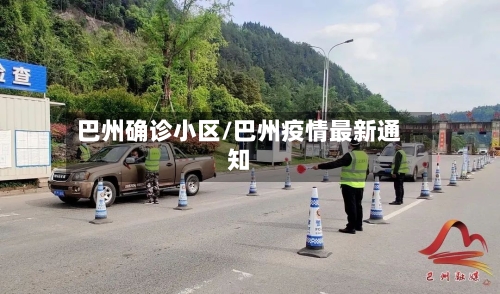 巴州确诊小区/巴州疫情最新通知-第3张图片