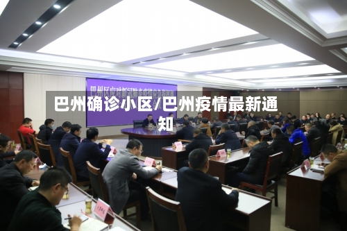 巴州确诊小区/巴州疫情最新通知