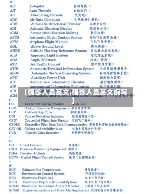 【确诊人员英文,确诊人员英文缩写】