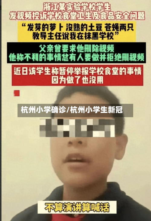 杭州小学确诊/杭州小学生新冠