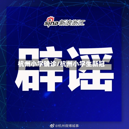 杭州小学确诊/杭州小学生新冠-第2张图片