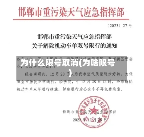 为什么限号取消(为啥限号)-第2张图片