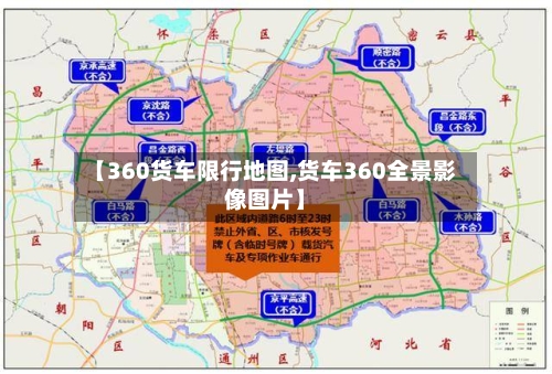 【360货车限行地图,货车360全景影像图片】-第2张图片