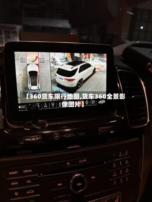 【360货车限行地图,货车360全景影像图片】