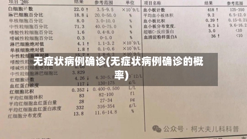 无症状病例确诊(无症状病例确诊的概率)