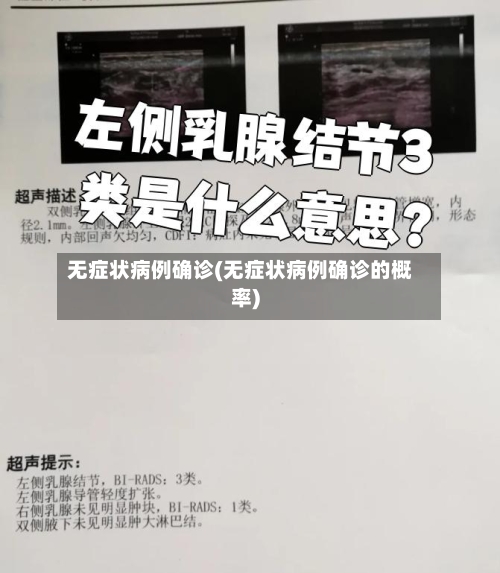 无症状病例确诊(无症状病例确诊的概率)-第2张图片