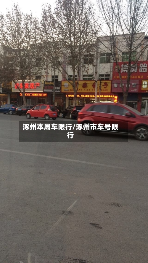 涿州本周车限行/涿州市车号限行