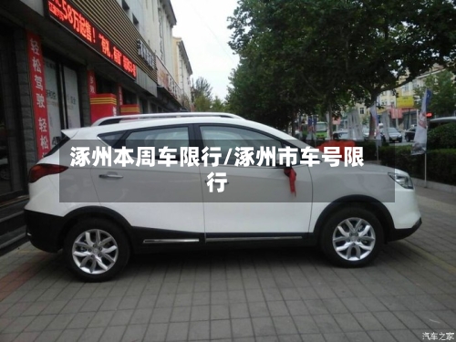 涿州本周车限行/涿州市车号限行-第2张图片